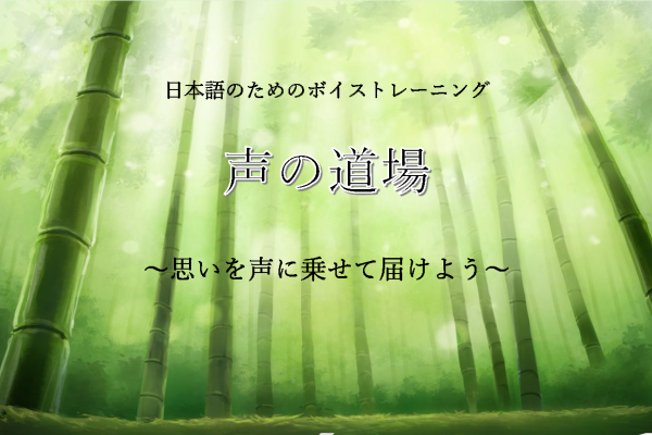 声の道場のお知らせ